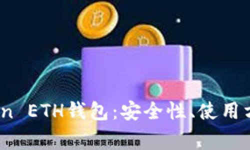 全面解析OKCoin ETH钱包：安全性、使用方法与常见问题