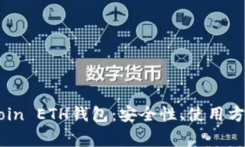 全面解析OKCoin ETH钱包：安全性、使用方法与常见问题