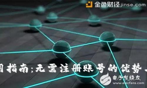 TP钱包使用指南：无需注册账号的优势与注意事项