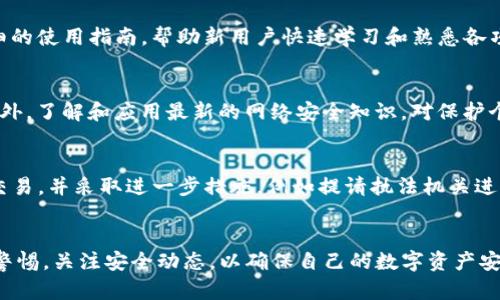   安卓手机登录TP钱包安全吗？全面解析及防范指南 / 

 guanjianci TP钱包,安卓手机安全,数字货币交易,钱包防范措施 /guanjianci 

引言
随着数字货币的迅猛发展，越来越多的人开始接触和使用各种数字货币钱包。在众多钱包应用中，TP钱包因其便捷性和多功能性受到了广泛欢迎。然而，随着使用人数的激增，安全问题也随之而来。本文将深入探讨在安卓手机上登录TP钱包的安全性、潜在风险及如何有效防范这些风险。

TP钱包的基本功能与特点
TP钱包是一款移动端的数字货币钱包应用，支持对多种主流数字货币的管理、交易及存储。TP钱包的特点包括：
ul
    listrong多资产支持：/strong用户可以在一个钱包中管理多种数字资产。/li
    listrong去中心化：/strongTP钱包属于去中心化钱包，用户私钥由用户自己掌握，安全性更高。/li
    listrong用户友好界面：/strong界面设计简洁易懂，方便用户进行资产管理和交易。/li
    listrong加密技术：/strongTP钱包采用先进的加密技术，对用户的资产进行保护。/li
/ul

安卓手机登录TP钱包的潜在风险
虽然TP钱包在安全性方面有所保障，但在安卓手机登录时仍可能面临一些潜在风险：

h41. 手机安全漏洞/h4
安卓系统因其开放性，常常面临不同程度的安全漏洞。这些漏洞可能被恶意软件利用，从而威胁用户的数字资产安全。

h42. 针对性钓鱼攻击/h4
黑客可能会通过伪造网站或应用界面，引诱用户输入登录信息，从而获得用户的钱包访问权限。这种方式被称为“钓鱼攻击”，用户需要提高警惕，确认链接的真实性。

h43. 公共网络的风险/h4
在公共Wi-Fi网络下进行TP钱包登录，可能会导致信息泄露。黑客可以借助中间人攻击，截获用户的登录信息和敏感数据。

h44. 设备丢失或被盗/h4
如果手机丢失或被盗，存储在设备上的TP钱包信息可能被不法分子获取。尽管TP钱包提供了加密保护，但一旦密码被破解，损失将不可避免。

如何安全登录TP钱包
为了在安卓手机上安全登录TP钱包，用户可以采取以下措施：

h41. 保持系统更新/h4
定期更新手机操作系统和应用程序，以修补安全漏洞。安卓系统通常会发布安全补丁，及时更新能有效降低遭遇攻击的风险。

h42. 下载官方应用/h4
用户应通过官方渠道（如Google Play Store）下载TP钱包，避免通过第三方网站下载不明来源的APK文件，以减少感染恶意软件的风险。

h43. 使用强密码与双重认证/h4
设置强密码并启用双重认证可以有效提升TP钱包的安全性。即使密码被破解，黑客也需要通过第二道防线才能访问钱包。

h44. 避免公共Wi-Fi/h4
尽量避免在公共Wi-Fi下进行敏感操作。如果必须使用，可以考虑使用虚拟专用网络（VPN）来加强数据传输的安全性。

h45. 备份助记词/h4
在创建TP钱包时，用户会获得一组助记词，必须妥善保管。这些助记词是恢复钱包和资产的关键，丢失将意味着无法找回资产。

h46. 定期监控资产/h4
定期检查TP钱包中的资产和交易记录，发现异常应立即采取措施，如更改密码和联系支持团队，及时止损。

常见问题解答

h41. TP钱包的用户数据如何保护？/h4
TP钱包采用多重加密和安全措施来保护用户数据。用户的私钥和敏感信息均保存在设备本地，并通过加密技术进行保护。同时，它还支持指纹和面部识别等生物识别技术，以进一步加强安全性。

h42. 鉴别TP钱包应用的真伪的方法有哪些？/h4
用户可以通过以下几种方法来鉴别TP钱包的真伪：首先，查看应用的开发者信息，确认是官方网站发布；其次，检查用户评论和评分，了解其他用户的使用体验；最后，确保应用的下载渠道为官方应用商店，如Google Play Store。

h43. 如果我恶意软件感染了我的手机，应该怎么办？/h4
如果怀疑手机感染了恶意软件，应立即采取以下措施：首先，切断网络连接，以防敏感信息被窃取；其次，通过手机安全软件扫描并清除病毒；最后，考虑恢复出厂设置，并定期更新手机和应用以防止再次感染。

h44. TP钱包的操作是否易于上手？/h4
TP钱包的界面设计用户友好，功能布局直观，用户只需下载并按照向导提示进行设置，便能很快上手。此外，官方提供了详细的使用指南，帮助新用户快速学习和熟悉各项功能。

h45. 如何选择合适的安全措施来保护自己的TP钱包？/h4
用户可以根据个人需求和风险承受能力选择合适的安全措施，诸如密码复杂度、启用双重认证、定期检查和更新设备等。此外，了解和应用最新的网络安全知识，对保护个人数字资产至关重要。

h46. 一旦我的TP钱包被盗，该怎么办？/h4
如果怀疑TP钱包被盗，应立即更改账号密码，启用所有可能的安全设置，并联系TP钱包的客服寻求帮助。同时，记录下可疑交易，并采取进一步措施，例如提请执法机关进行调查。

总结
虽然在安卓手机上登录TP钱包存在一些潜在风险，但通过采取合理的预防措施，可以显著降低这些风险。用户应时刻保持警惕，关注安全动态，以确保自己的数字资产安全。希望通过本文的详细分析和答疑，能够帮助广大用户更好地理解TP钱包的安全性，并采取相应措施来保护自己的投资。