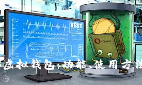 全面解读iOS虚拟钱包：功能、使用方法与未来趋势