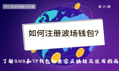 了解BNB和TP钱包的兼容区块链及使用指南