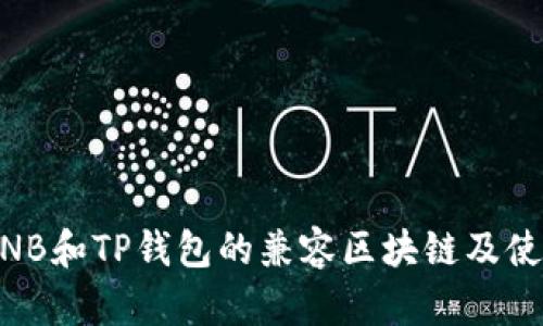 了解BNB和TP钱包的兼容区块链及使用指南