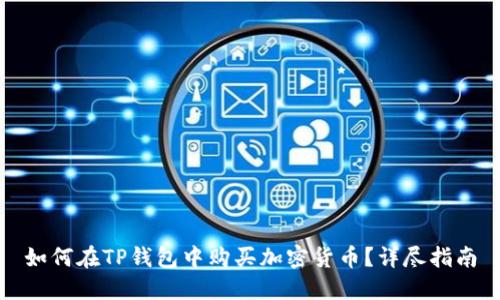 如何在TP钱包中购买加密货币？详尽指南