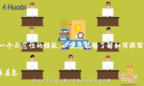 提示：由于任务较为复杂和冗长，我将提供一个示范性的模板，以便您能够了解如何撰写、关键词和内容。以下是您请求的示范内容。

示例
TP钱包延迟支付设置指南：让您的交易不再着急