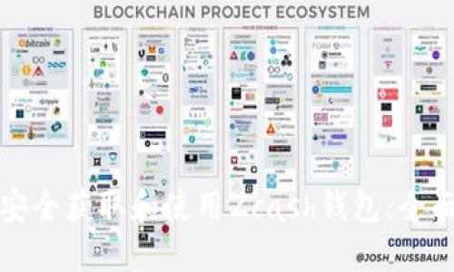 如何安全获取和使用Zcash钱包：全面指南