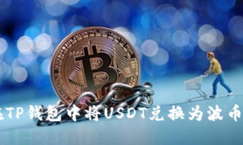 如何在TP钱包中将USDT兑换为波币（BCH）
