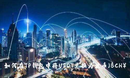 如何在TP钱包中将USDT兑换为波币（BCH）