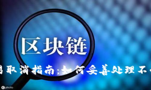 TP钱包交易取消指南：如何妥善处理不必要的交易