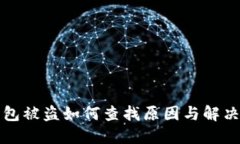 TP钱包被盗如何查找原因与解决方案