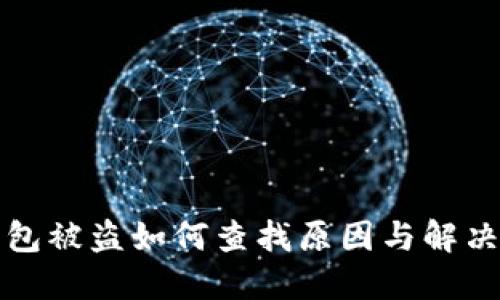 TP钱包被盗如何查找原因与解决方案