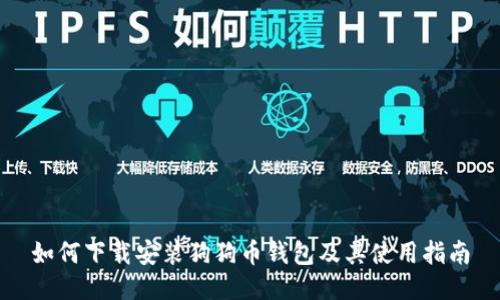 如何下载安装狗狗币钱包及其使用指南
