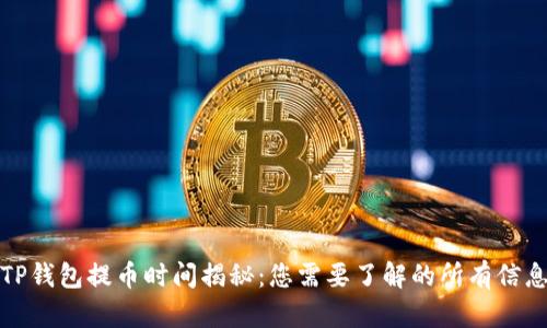 TP钱包提币时间揭秘：您需要了解的所有信息