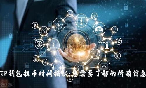 TP钱包提币时间揭秘：您需要了解的所有信息