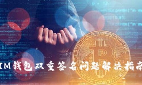 IM钱包双重签名问题解决指南
