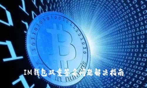 IM钱包双重签名问题解决指南