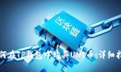 如何在TP钱包中购买UNI币：详细指南