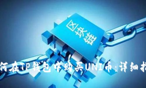 如何在TP钱包中购买UNI币：详细指南