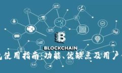 火币钱包使用指南：功能、优缺点及用户体验分
