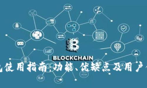 火币钱包使用指南：功能、优缺点及用户体验分析