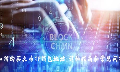 如何购买火币TP钱包地址：详细指南和常见问答