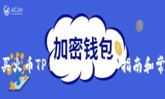 如何购买火币TP钱包地址：详细指南和常见问答