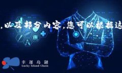 注意：由于字数的要求较大，我将为您提供一个