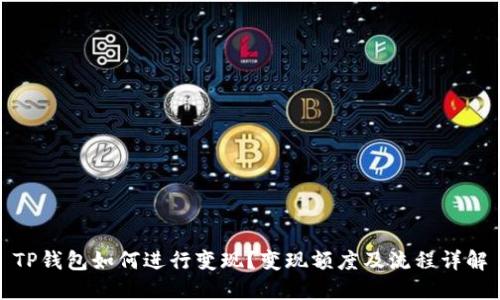 TP钱包如何进行变现？变现额度及流程详解