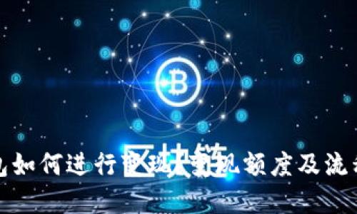 TP钱包如何进行变现？变现额度及流程详解