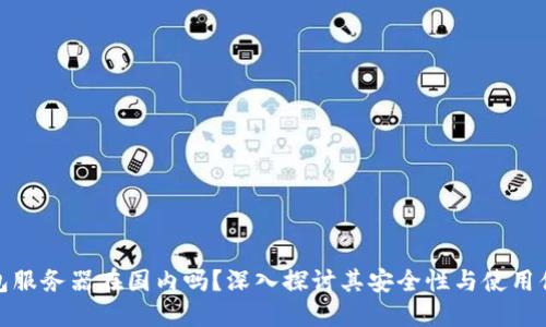TP钱包服务器在国内吗？深入探讨其安全性与使用便捷性