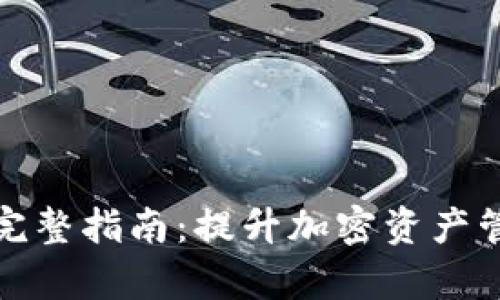 小狐狸钱包插件完整指南：提升加密资产管理的效率与安全