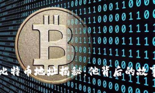 中本聪的百万比特币地址揭秘：他背后的故事与影响力分析