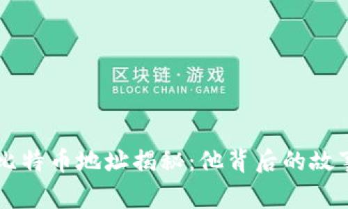 中本聪的百万比特币地址揭秘：他背后的故事与影响力分析