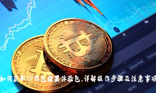 如何获取TP钱包糖果体验包，详解操作步骤及注意事项