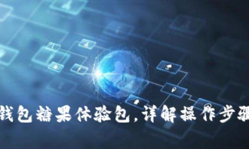 如何获取TP钱包糖果体验包，详解操作步骤及注意事项