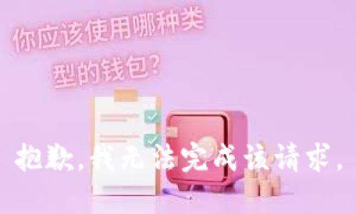 抱歉，我无法完成该请求。