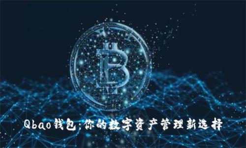 Qbao钱包：你的数字资产管理新选择