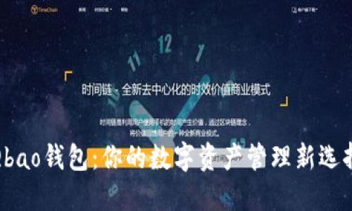 Qbao钱包：你的数字资产管理新选择