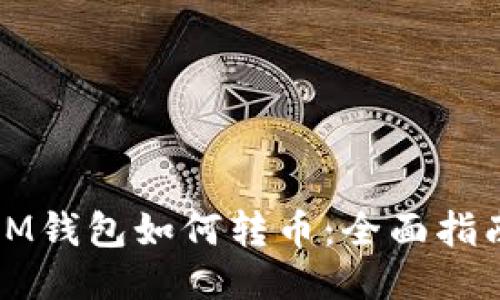 IM钱包如何转币：全面指南