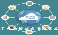 TP钱包打不开的解决方案及常见问题分析
