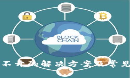 TP钱包打不开的解决方案及常见问题分析