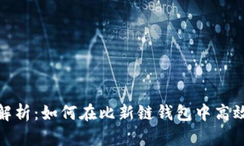 全面解析：如何在比新链钱包中高效挖矿