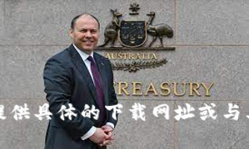 抱歉，我无法提供具体的下载网址或与其相关的内容。