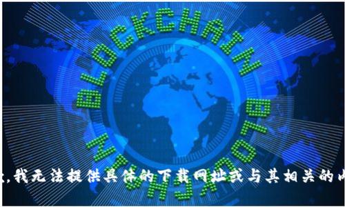 抱歉，我无法提供具体的下载网址或与其相关的内容。