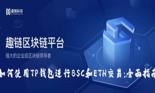 如何使用TP钱包进行BSC和ETH交易：全面指南