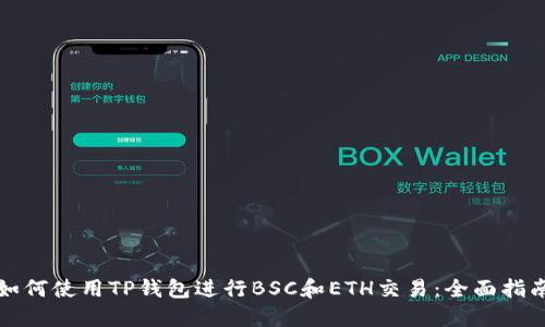 如何使用TP钱包进行BSC和ETH交易：全面指南