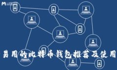 安全易用的比特币钱包推荐及使用指南