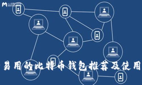 安全易用的比特币钱包推荐及使用指南