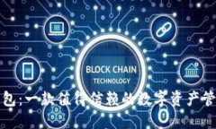 波宝钱包：一款值得信赖的数字资产管理工具
