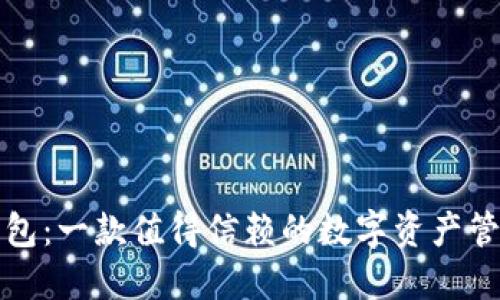 波宝钱包：一款值得信赖的数字资产管理工具